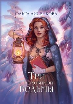 Обложка книги «Три с половиной ведьмы» — Ольга Лисенкова