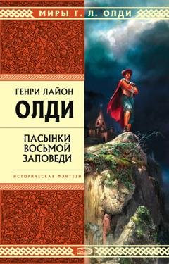 Обложка книги «Пасынки восьмой заповеди» — Генри Лайон Олди