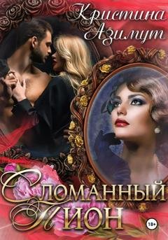 Обложка книги «Сломанный Пион» — Кристина Азимут