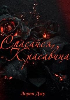 Обложка книги «Спасайся, Красавица» — Лорен Джу