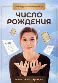 Обложка книги «Методическое пособие «Число рождения»» — Ольга Хромова