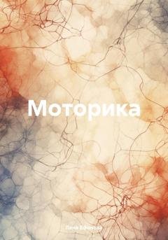 Обложка книги «Моторика» — Лана Ефанова