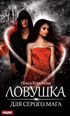 Обложка книги «Ловушка для серого мага» — Ольга Коротаева