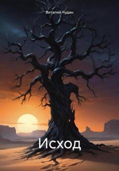 Обложка книги «Исход» — Виталий Чудин