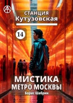 Обложка книги «Станция Кутузовская 14. Мистика метро Москвы» — Борис Шабрин