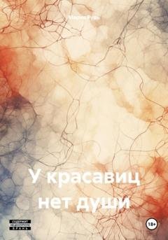 Обложка книги «У красавиц нет души» — Мария Владимировна Рудь