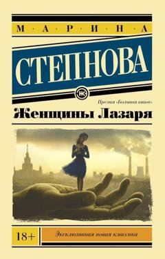 Обложка книги «Женщины Лазаря» — Марина Степнова