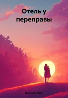 Обложка книги «Отель у переправы» — Василий Александрович Коледин
