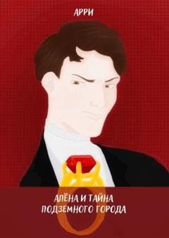Обложка книги «Алёна и тайна подземного города» — Арри