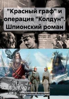 Обложка книги ««Красный граф» и операция «Колдун». Шпионский роман» — Анатолий Васильевич Кондратьев