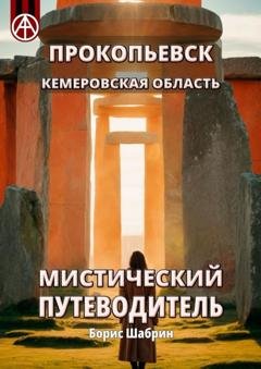 Обложка книги «Прокопьевск. Кемеровская область. Мистический путеводитель» — Борис Шабрин