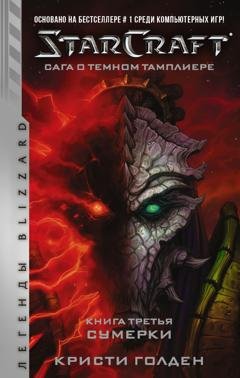 Обложка книги «Starcraft: Сага о темном тамплиере. Книга третья. Сумерки» — Кристи Голден