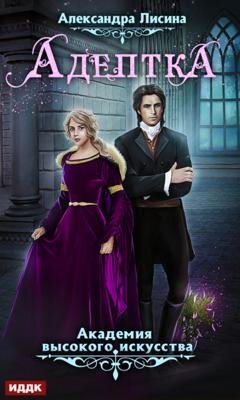 Обложка книги «Адептка» — Александра Лисина