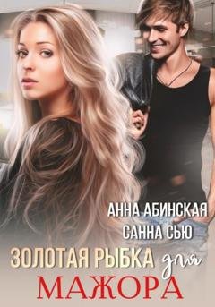 Обложка книги «Золотая рыбка для мажора» — Санна Сью