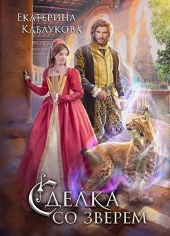 Обложка книги «Сделка со зверем» — Екатерина Каблукова