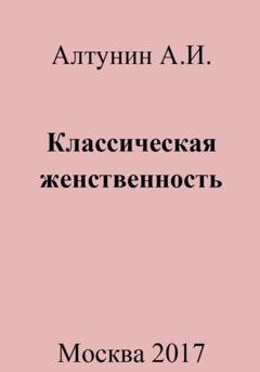 Обложка книги «Классическая женственность» — Александр Иванович Алтунин