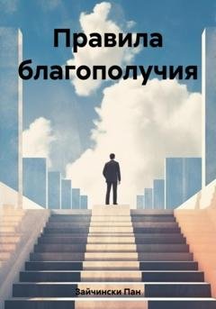 Обложка книги «Правила благополучия» — Пан Зайчински
