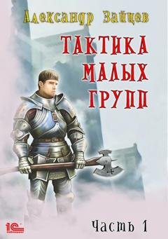 Обложка книги «Тактика малых групп. Часть 1» — Александр Зайцев