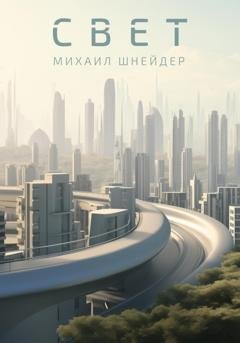 Обложка книги «Свет» — Михаил Шнейдер