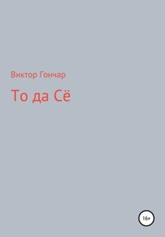 Обложка книги «То Да Сё» — Виктор Алексеевич Гончар