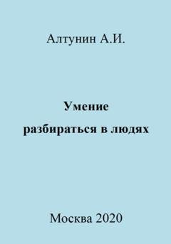 Обложка книги «Умение разбираться в людях» — Александр Иванович Алтунин