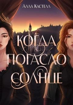 Обложка книги «Когда погасло солнце» — Алла Кастелл