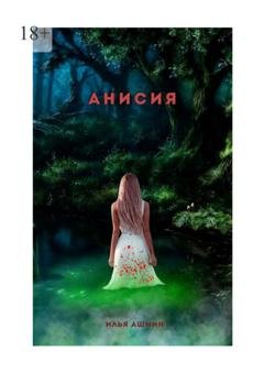Обложка книги «Анисия» — Илья Ашмин