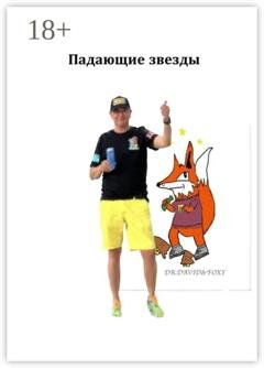 Обложка книги «Падающие звезды» — Dr.DAVID&Foxy