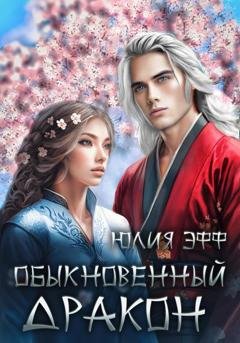 Обложка книги «Обыкновенный дракон» — Юлия Эфф