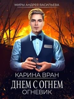 Обложка книги «Днем с огнем» — Карина Вран