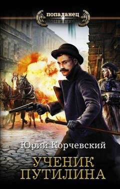 Обложка книги «Ученик Путилина» — Юрий Корчевский