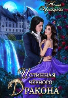 Обложка книги «Истинная Чёрного Дракона» — Юлия Четвергова