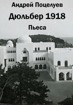 Обложка книги «Дюльбер 1918» — Андрей Владимирович Поцелуев