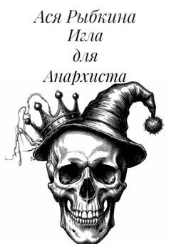 Обложка книги «Игла для Анархиста» — Ася Рыбкина