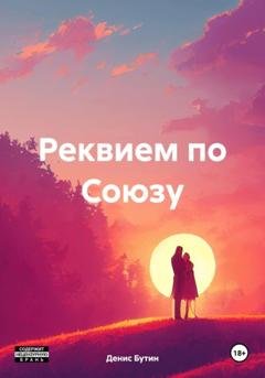 Обложка книги «Реквием по Союзу» — Денис Владимирович Бутин