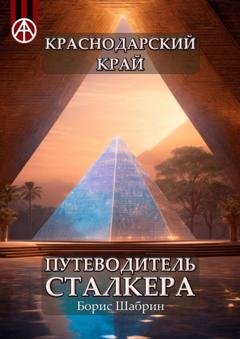 Обложка книги «Краснодарский край. Путеводитель сталкера» — Борис Шабрин