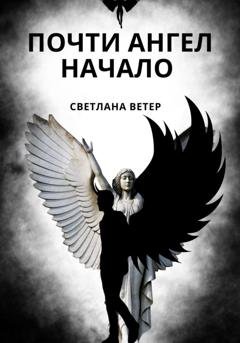 Обложка книги «Почти ангел. Начало» — Светлана Груздова