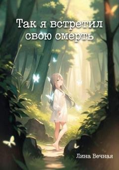Обложка книги «Так я встретил свою смерть» — Лина Вечная
