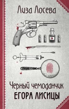 Обложка книги «Черный чемоданчик Егора Лисицы» — Лиза Лосева