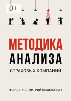 Обложка книги «Методика анализа страховых компаний» — Дмитрий Васильевич Фирсенко