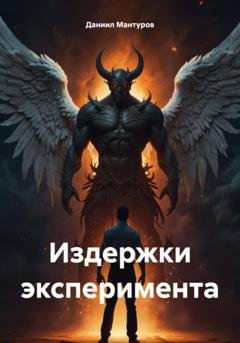 Обложка книги «Издержки эксперимента» — Даниил Мантуров