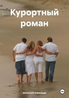Обложка книги «Курортный роман» — Александр Июльский