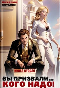 Обложка книги «Вы призвали… Кого надо! Книга 2» — Виталий Останин