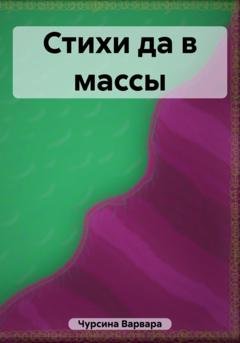 Обложка книги «Стихи да в массы» — Варвара Чурсина