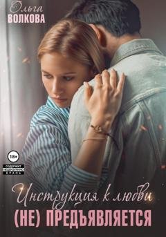 Обложка книги «Инструкция к любви (не) предъявляется» — Ольга Александровна Волкова