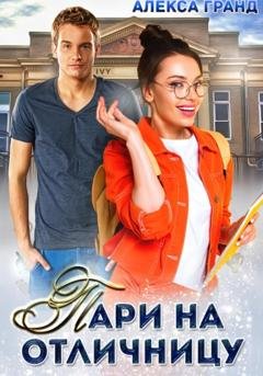 Обложка книги «Пари на отличницу» — Алекса Гранд