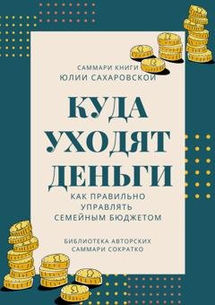 Обложка книги «Саммари книги Юлии Сахаровской «Куда уходят деньги. Как правильно управлять семейным бюджетом»» — Полина Бондарева