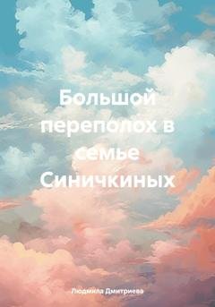 Обложка книги «Большой переполох в семье Синичкиных» — Людмила Вячеславовна Дмитриева
