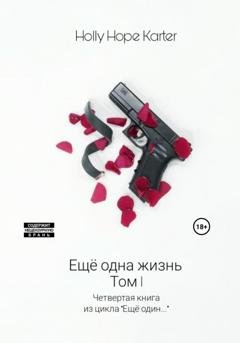 Обложка книги «Ещё одна жизнь. Том 1» — Holly Hope Karter