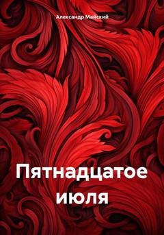 Обложка книги «Пятнадцатое июля» — Александр Майский